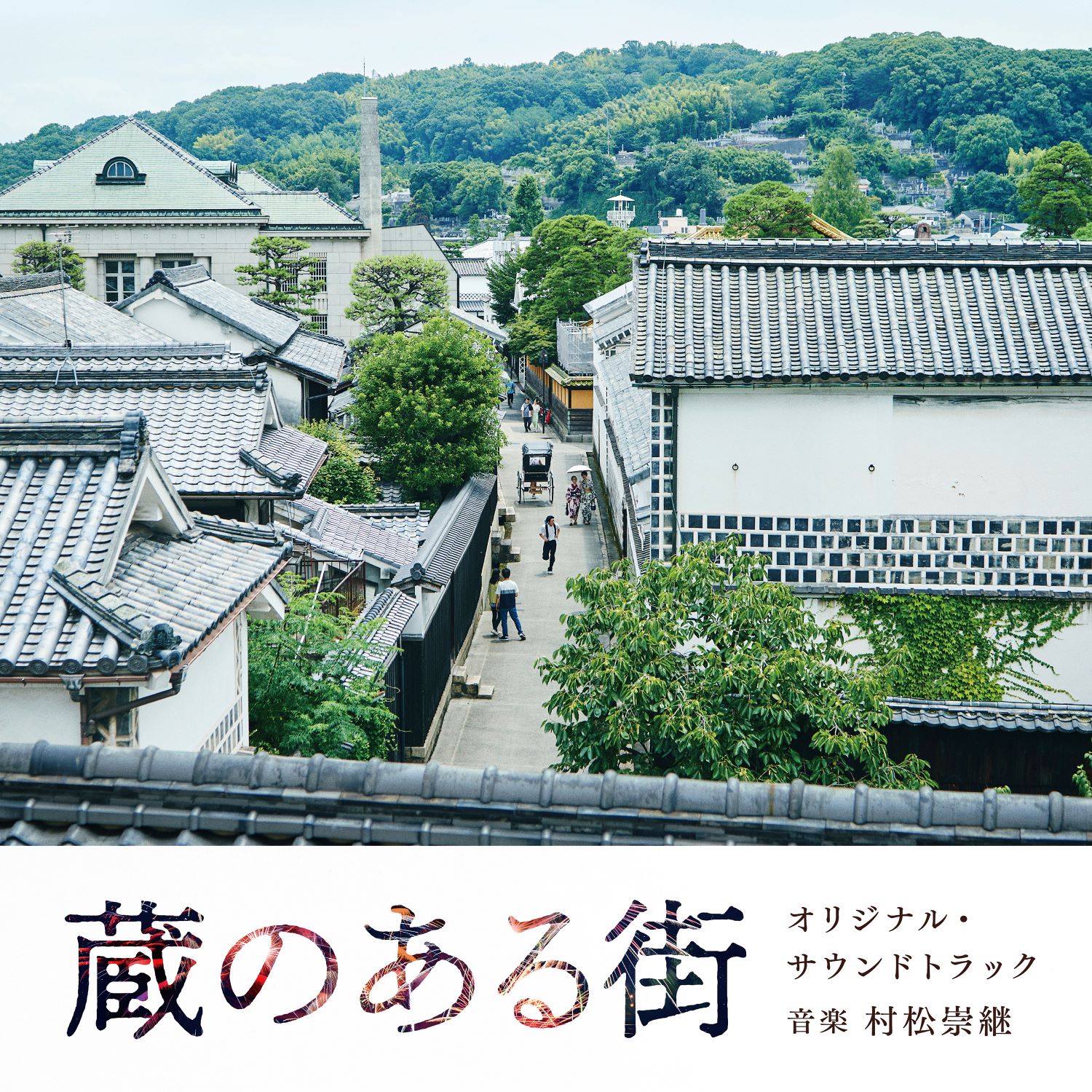 『蔵のある街』オリジナル・サウンドトラック