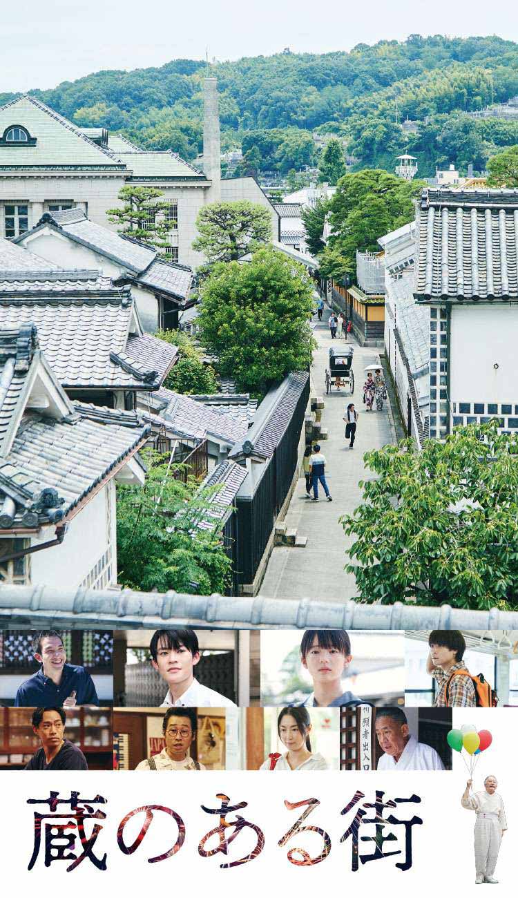 蔵のある街